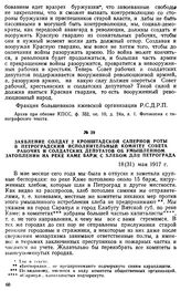 Заявление солдат 2 Кронштадской саперной роты в Петроградский исполнительный комитет Совета рабочих и солдатских депутатов об умышленном затоплении на реке Каме барж с хлебом для Петрограда. 18 (31) мая 1917 г.
