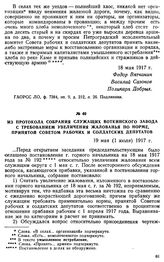 Из протокола собрания служащих Воткинского завода с требованием увеличения жалованья по норме, принятой Советом рабочих и солдатских депутатов. 19 мая (1 июля) 1917 г.