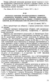 Протокол собрания организационного комитета Глазовского уездного Совета рабочих, солдатских и крестьянских депутатов о созыве I уездного съезда Советов, об организации Советов депутатов в волостях. 21 мая (3 июня) 1917 г.