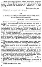 Из протокола I съезда Советов рабочих и солдатских депутатов Глазовского уезда. 28—30 мая (10—12 июня) 1917 г.
