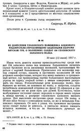 Из донесения Глазовского помощника акцизного надзирателя управляющему акцизными сборами Вятской губ. о волнениях солдат 154 Глазовского запасного полка. 30 мая (12 июня) 1917 г.