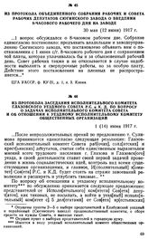 Из протокола заседания Исполнительного комитета Глазовского уездного Совета Р. С. и К. Д. по вопросу о задачах исполнительного комитета Совета и об отношении к уездному исполнительному комитету общественных организаций. 1 (14) июня 1917 г.