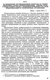 Из объявления организационной комиссии по созыву областного съезда профессиональных союзов Урала о предстоящем съезде с призывом направлять на съезд представителей от профсоюзных организаций. Июнь — июль 1917 г.