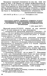 Докладная записка Ижевского комитета Р.С.Д.Р.П. (большевиков) в Центральный Комитет Р.С.Д.Р.П. о состоянии и работе Ижевской большевистской организации. 1 (14) июля 1917 г.