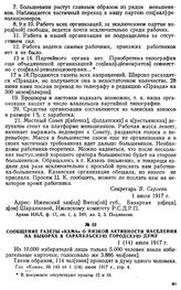 Сообщение газеты «Кама» о низкой активности населения на выборах в Сарапульскую городскую думу. 1 (14) июля 1917 г.