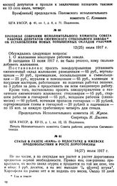 Протокол собрания Исполнительного комитета Совета рабочих депутатов Сюгинского стекольного завода об установлении новых повышенных окладов рабочим. 12 (25) июля 1917 г.