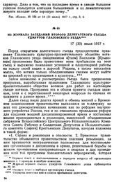 Из журнала заседаний Второго делегатского съезда удмуртов Глазовского уезда. 17 (30) июля 1917 г.