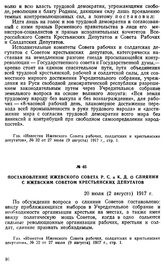 Постановление Ижевского Совета Р. С. и К. Д. о слиянии с Ижевским Советом крестьянских депутатов. 20 июля (2 августа) 1917 г.