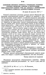 Заявление цехового комитета Гольянских казенных складов Ижевских заводов в Центральный общезаводский комитет этих же заводов о непризнании цехового комитета администрацией складов. 24 июля (6 августа) 1917 г.