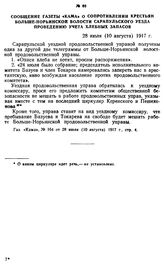 Сообщение газеты «Кама» о сопротивлении крестьян Больше-Норьинской волости Сарапульского уезда проведению учета хлебных запасов. 28 июля (10 августа) 1917 г.