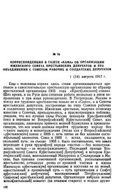 Корреспонденция в газете «Кама» об организации Ижевского Совета крестьянских депутатов и его объединении с Советом рабочих и солдатских депутатов. 1 (14) августа 1917 г.