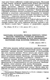 Телеграмма начальника милиции Ижевского завода Вятскому губернскому комиссару Временного правительства о волнениях и росте революционных настроении среди населения Ижевского завода. 7 (20) августа 1917 г.