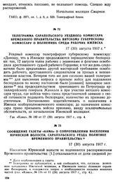 Сообщение газеты «Кама» о сопротивлении населения Юринской волости, Сарапульского уезда политике Временного правительства. 17 (30) августа 1917 г.