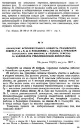 Обращение Исполнительного комитета Глазовского Совета Р. С. и К. Д. к населению г. Глазова с призывом голосовать при выборах в уездное земство за кандидатов революционной демократии. Не ранее 18 (31) августа 1917 г.
