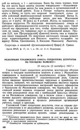 Резолюция Глазовского Совета солдатских депутатов по текущему моменту. 20 августа (2 сентября) 1917 г.