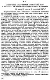 Заключение следственной комиссии по делу о волнениях 166 запасного пехотного полка в Сарапуле. Не ранее 20 августа (2 сентября) 1917 г.