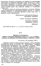 Выписка из протокола общего собрания Ижевского Совета Р. С. и К. Д. нового состава по выборам исполнительного комитета Совета. 30 августа (13 сентября) 1917 г.