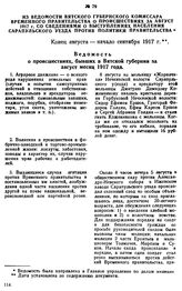 Из ведомости Вятского губернского комиссара Временного правительства о происшествиях за август 1917 г. со сведениями о выступлениях населения Сарапульского уезда против политики правительства. Конец августа — начало сентября 1917 г.