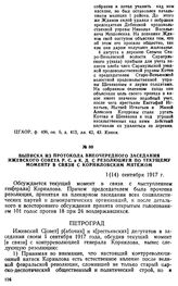 Выписка из протокола внеочередного заседания Ижевского Совета Р. С. и К. Д. с резолюцией по текущему моменту в связи с Корниловским мятежом. 1 (14) сентября 1917 г.