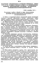 Резолюции внеочередного заседания Ижевского Совета Р. С. и К. Д. «О войне и борьбе за мир» и «О политическом моменте», предложенные фракцией большевиков и меньшевиков-интернационалистов. 1 (14) сентября 1917 г.