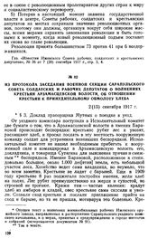 Из протокола заседания военной секции Сарапульского Совета солдатских и рабочих депутатов о волнениях крестьян Арзамасцевской волости, об отношении крестьян к принудительному обмолоту хлеба. 2 (15) сентября 1917 г.