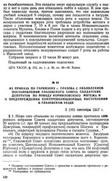 Из приказа по гарнизону г. Глазова с объявлением постановлений Глазовского Совета солдатских депутатов по поводу Корниловского мятежа и о предупреждении контрреволюционных выступлении в Глазовском уезде. 3 (16) сентября 1917 г.