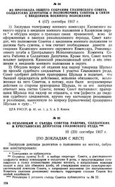 Из резолюции II съезда Советов рабочих, солдатских и крестьянских депутатов Глазовского уезда. 10 (23) сентября 1917 г.