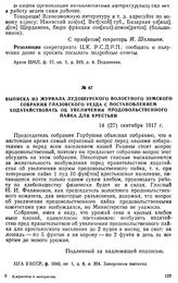 Выписка из журнала Лудошурского волостного земского собрания Глазовского уезда с постановлением ходатайствовать об увеличении продовольственного пайка для крестьян. 14 (27) сентября 1917 г.