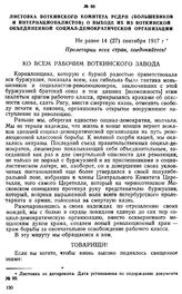 Листовка Воткинского комитета РСДРП (большевиков и интернационалистов) о выходе их из Воткинской объединенной социал-демократической организации. Не ранее 14 (27) сентября 1917 г.