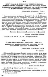 Телеграмма начальника гарнизона г. Сарапула начальнику штаба Казанского военного округа о волнении Ижевских учетников. 23 сентября (6 октября) 1917 г.