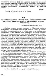 Из корреспонденции в газете «Кама» о низкой активности населения Ижевской волости на выборах в земские учреждения. 26 сентября (9 октября) 1917 г.