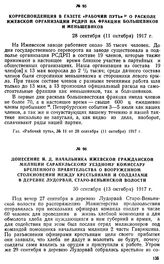 Донесение и. д. начальника Ижевской гражданской милиции Сарапульскому уездному комиссару Временного правительства о вооруженном столкновении между крестьянами и солдатами в деревне Лудорвай, Старо-Веньинской волости. 30 сентября (13 октября) 1917 г.