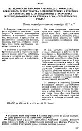 Из ведомости Вятского губернского комиссара Временного правительства о происшествиях в губернии за сентябрь 1917 г. со сведениями о забастовке железнодорожников на станции Агрыз Сарапульского уезда. Конец сентября — начало октября 1917 г.