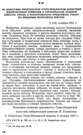 Из донесения председателя Старо-Веньинской волостной избирательной комиссии в Сарапульскую уездную земскую управу о невозможности продолжать работу по введению волостного земства. 2 (15) октября 1917 г.