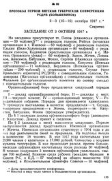 Протокол Первой Вятской губернской конференции РСДРП (большевиков). 2—3 (15—16) октября 1917 г.