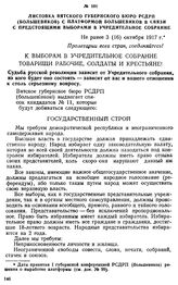 Листовка Вятского губернского бюро РСДРП (большевиков) с платформой большевиков в связи с предстоящими выборами в Учредительное собрание. Не ранее 3 (16) октября 1917 г.