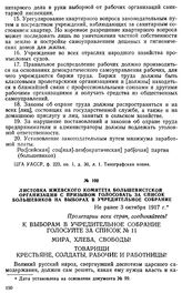 Листовка Ижевского комитета большевистской организации с призывом голосовать за список большевиков на выборах в Учредительное собрание. Не ранее 3 октября 1917 г.