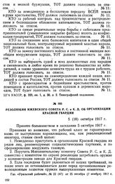 Резолюция Ижевского Совета Р. С. и К. Д. об организации Красной гвардии. 5 (18) октября 1917 г.