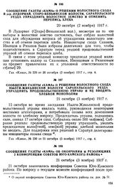 Сообщение газеты «Кама» о решении волостного схода в дер. Лудорвай, Старо-Веньинскои волости, Сарапульского уезда упразднить волостное земство и отменить перепись хлеба. 20 октября (2 ноября) 1917 г.