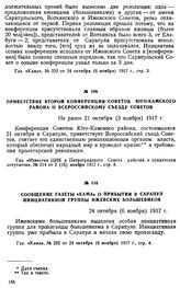 Приветствие Второй конференции Советов Юго-Камского района II Всероссийскому съезду Советов. Не ранее 21 октября (3 ноября) 1917 г.