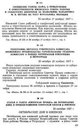 Сообщение газеты «Кама» о привлечении к ответственности Ижевского Совета рабочих и солдатских депутатов за назначение большевика М. В. Шутова на пост начальника милиции. 25 октября (7 ноября) 1917 г.