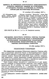 Обращение областного комитета Советов рабочих и солдатских депутатов Урала к профсоюзным организациям промышленных предприятий о направлении представителей на съезд рабочих Контрольных комитетов. 10 (23) ноября 1917 г.