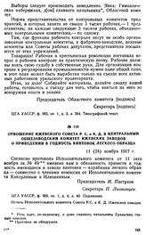 Отношение Ижевского Совета Р. С. и К. Д. в Центральный общезаводский комитет Ижевских заводов о приведении в годность винтовок легкого образца. 11 (24) ноября 1917 г.