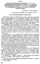Письмо председателя комитета Р. С. Д. Р. П. (большевиков) Воткинского завода А. И. Литвина в Центральный комитет Р. С. Д. Р. П. о положении на Воткинском заводе и о работе комитета среди рабочих. Не ранее 11 (24) ноября, не позднее 26 ноября (9 де...