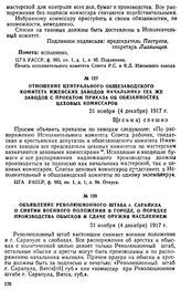 Объявление революционного штаба г. Сарапула о снятии военного положения в городе, о порядке производства обысков и сдаче оружия населением. 21 ноября (4 декабря) 1917 г.