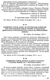 Сообщение газеты «Кама» об организации комиссии при Сарапульском Совете рабочих и солдатских депутатов и о постановлениях Совета по финансовому вопросу. 26 ноября (9 декабря) 1917 г.
