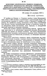Донесение Сарапульского уездного комиссара Временного правительства Вятскому губернскому комиссару о действиях в Сарапуле по установлению Советской власти Казанского отряда революционных войск и красногвардейцев Ижевска. 28 ноября (11 декабря) 191...