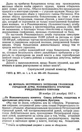 Из журнала экстренного заседания Глазовской городской думы, посвященного открытию Учредительного собрания. 28 ноября (11 декабря) 1917 г.