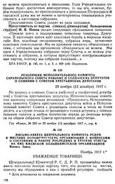Резолюция Исполнительного комитета Сарапульского Совета рабочих и солдатских депутатов о слиянии с Советом крестьянских депутатов. 29 ноября (12 декабря) 1917 г.