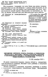Обращение Вятского Совета рабочих и солдатских депутатов к жителям г. Вятки и Вятской губернии о беспощадной борьбе с нарушениями порядка и общественного спокойствия. 5 (18) декабря 1917 г.